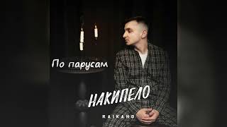 RAIKAHO - По парусам | Премьера трека 2023 / по парусам улететь нам с птицами