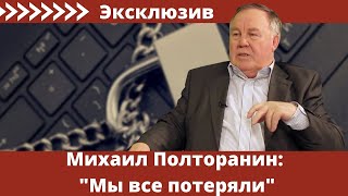 Михаил Полторанин: &quot;Мы все потеряли&quot;