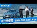 不玩命快遞！BMW 840i Gran Coupe M Sport能完美完成任務嗎？｜8891汽車