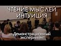 Телепатия и интуиция | 99 мыслей