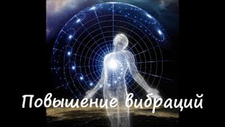 видео: Медитативная практика на повышение вибраций! картинка: Медитативная практика на повышение вибраций!