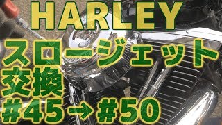 HARLEY キャブ スロージェット交換 #45→#50