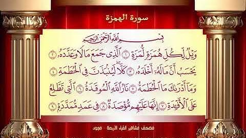 104 سورة الهمزة