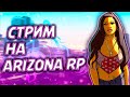 СТРИМ ARIZONA RP GTA SAMP🔥СТРИМ 24 ЧАСА🔥ВВОДИ НИК ПРИ РЕГИСТРАЦИИ Alexandr_Danstard