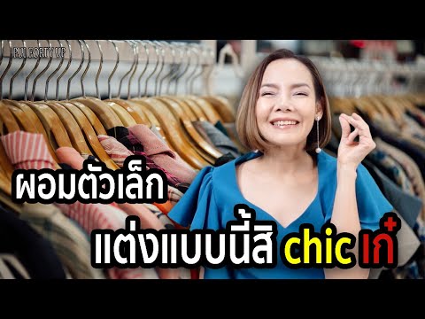 7 เคล็ดลับ สาวผอมแต่งอย่างไรให้สวยดูดี (มีน้ำมีนวล) | pui forty up