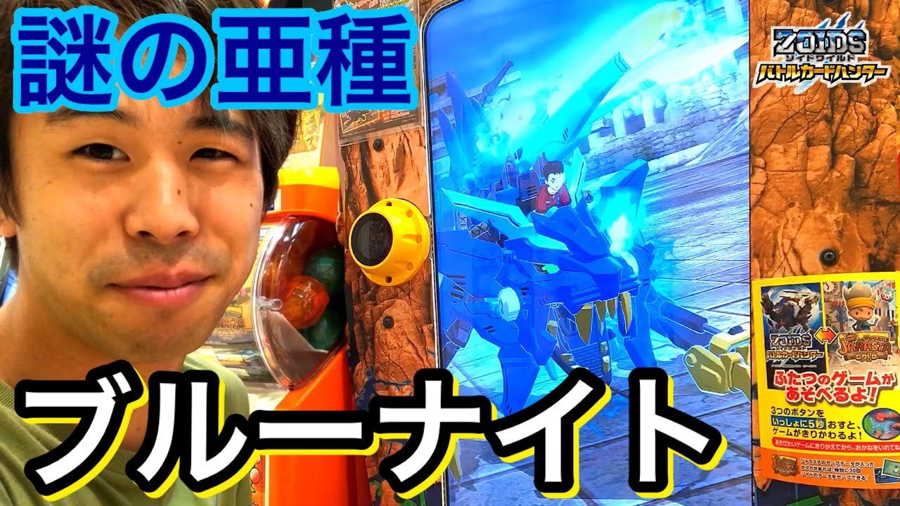 謎の亜種出現 マック セブカ限定コース ゾイドワイルド バトルカードハンター タカラトミーアーツ ゲーム実況 ブルーナイト Zoids Wild Battle Hunter Game Youtube