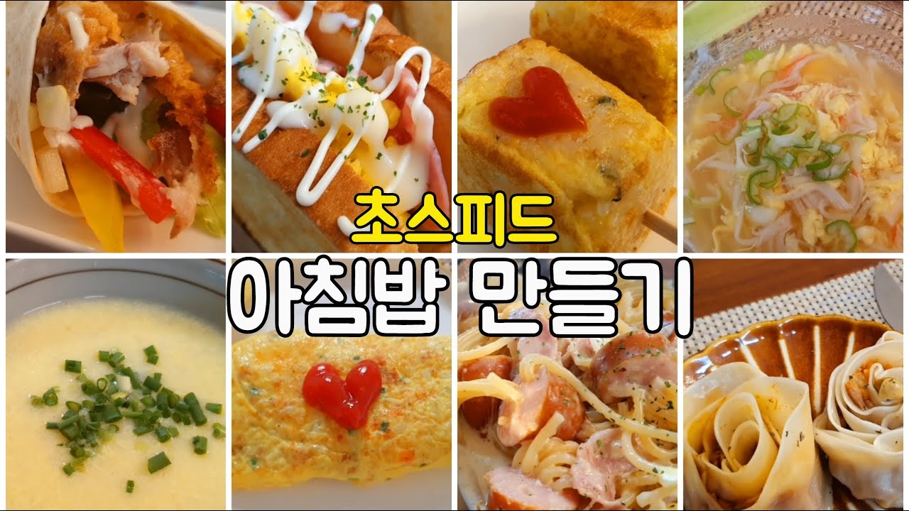 [초스피드아침밥모음]아이들이 좋아하는 아침밥 12가지 /12가지아침식사