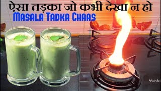 How to make Masala Chach | tadka chaas kaise banaye | तड़का छास बनाने की विधि | छास कैसे बनाते हैं