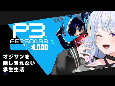 【ペルソナ3 リロード】アラサーおじさんが禁断の高校生活😚 part2【Vtuber/朱羽美寧/Persona3 reload/P3R】