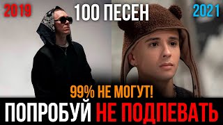 100 САМЫХ ЛУЧШИХ ПЕСЕН 2019-2021 | ПОПРОБУЙ НЕ ПОДПЕВАТЬ ЧЕЛЛЕНДЖ