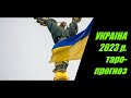 Украина 2023 год