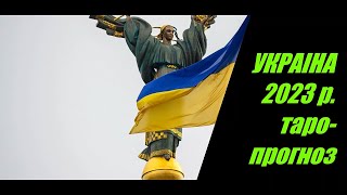 Украина 2023 год