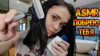 АСМР Ролевая игра[Побрею тебя мой хороший😘]ASMR Roleplay