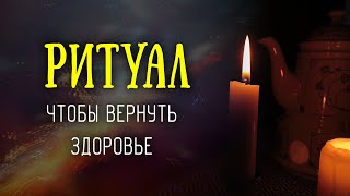 Заговор, чтобы вернуть отобранное здоровье