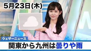 お天気キャスター解説 5月23日(木)の天気