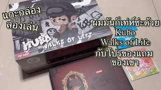 [Review] แกะกล่อง ลองเล่น : ผมมันก็เท่ห์ซ่ะด้วย Kubo Walks of Life กับโปรของแถมของเขา