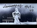 Snow Art-Never Forget-Kseniya Simonova(Leningrad Siege tribute)/Анимация снегом Блокада Ленинграда