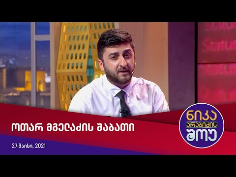 ნიკა არაბიძის შოუ - ოთარ მგელაძის შაბათი