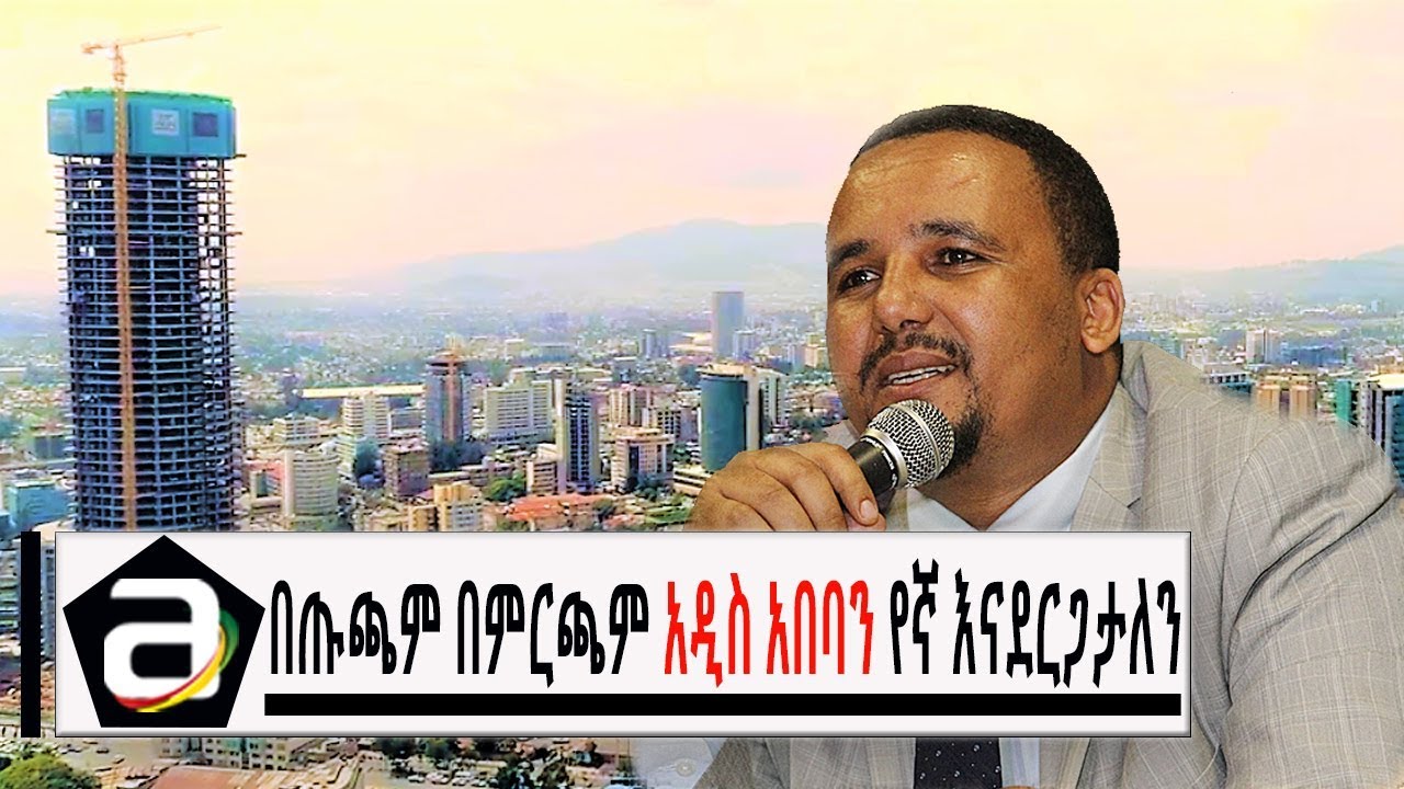 Ethiopia -በጡጫም በምርጫም አዲስ አበባን የኛ እናደርጋታለን