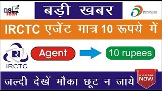 IRCTC Agent बनें सिर्फ 10 रूपये में धमाकेदार ऑफर जल्दी देखें | IRCTC Agent only in 10 rupees