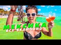 Мексика в первый раз! Плайя Дель Кармен 5* Канкун отдыхает!