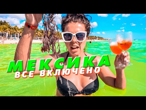 Мексика В Первый Раз! Плайя Дель Кармен 5* Канкун Отдыхает!