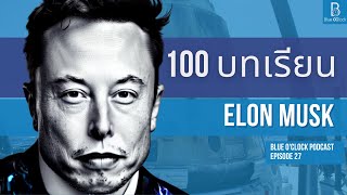 100 ข้อคิดจาก Elon Musk | Blue O’Clock Podcast EP. 27