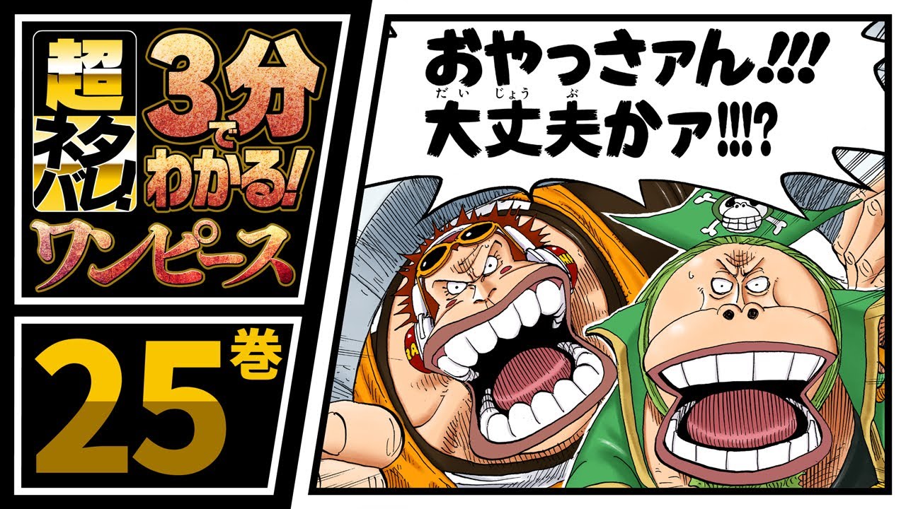 ３分で分かる One Piece 25巻 完全ネタバレ超あらすじ さあゆけ 空島へ Youtube