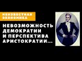 О невозможности демократии и перспективе аристократии. Неизвестная экономика.