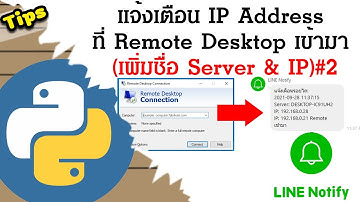 Python แจ้งเตือน IP Address กลุ่มไลน์เมื่อมีคน Remote Desktop เข้ามา | เพิ่มเติม #2