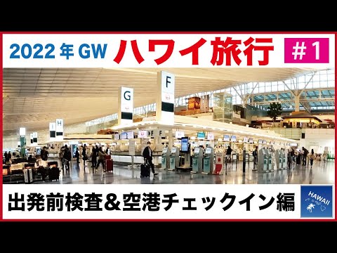 【2022年GW ハワイ旅行 #1】日本出発前検査と羽田空港チェックイン編