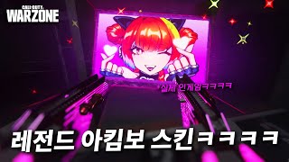 SMG 아킴보도 놀라운데...거기에 레전드 씹덕 스킨 까지... 아 현기증 나요ㅋㅋㅋㅋㅋ - 콜오브듀티 워존