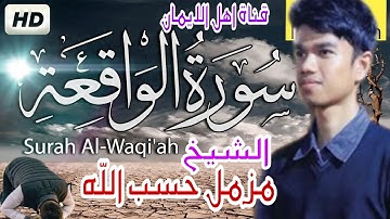 سورة الواقعة كاملة بصوت رائع الشيخ مزمل حسب اللهsurat alwaqieat kamilat alshaykh mazmil hsb allah