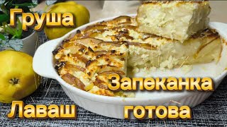 Лаваш гармошкой с ГРУШЕЙ— нежная запеканка без теста#запеканка#быстро
