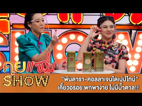 คุยแซ่บShow:”พันดารา-คอลลาเจนไดเปปไทน์” เคี้ยวอร่อย พกพาง่าย ไม่มีน้ำตาล!!