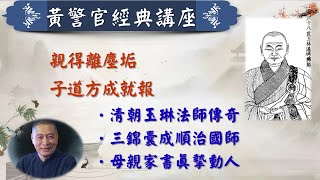 親得離塵垢 子道方成就．清朝玉琳法師傳奇．三錦囊成順治國師．母親家書真摯動人