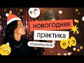 Новогодняя практика!