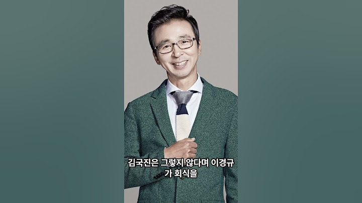 이경규가 5살 아래 개그맨 후배 김국진을 어려워 하는 이유
