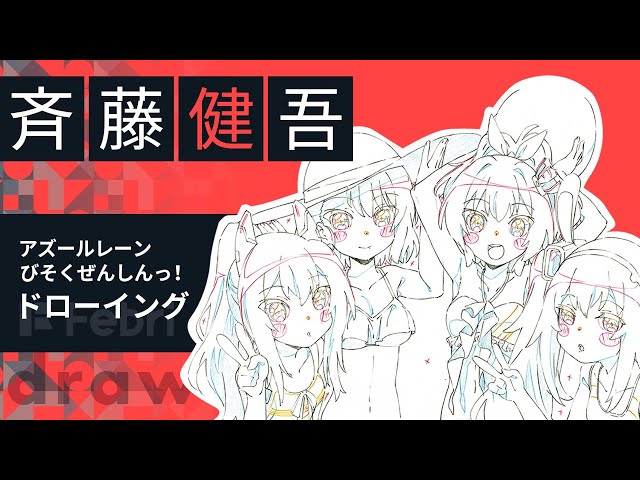 アズールレーン びそくぜんしんっ！】斉藤健吾がジャベリン＆綾波