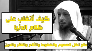 علاج لكل الهموم والضغوط والألام والفقر والدين - الشيخ سعد العتيق