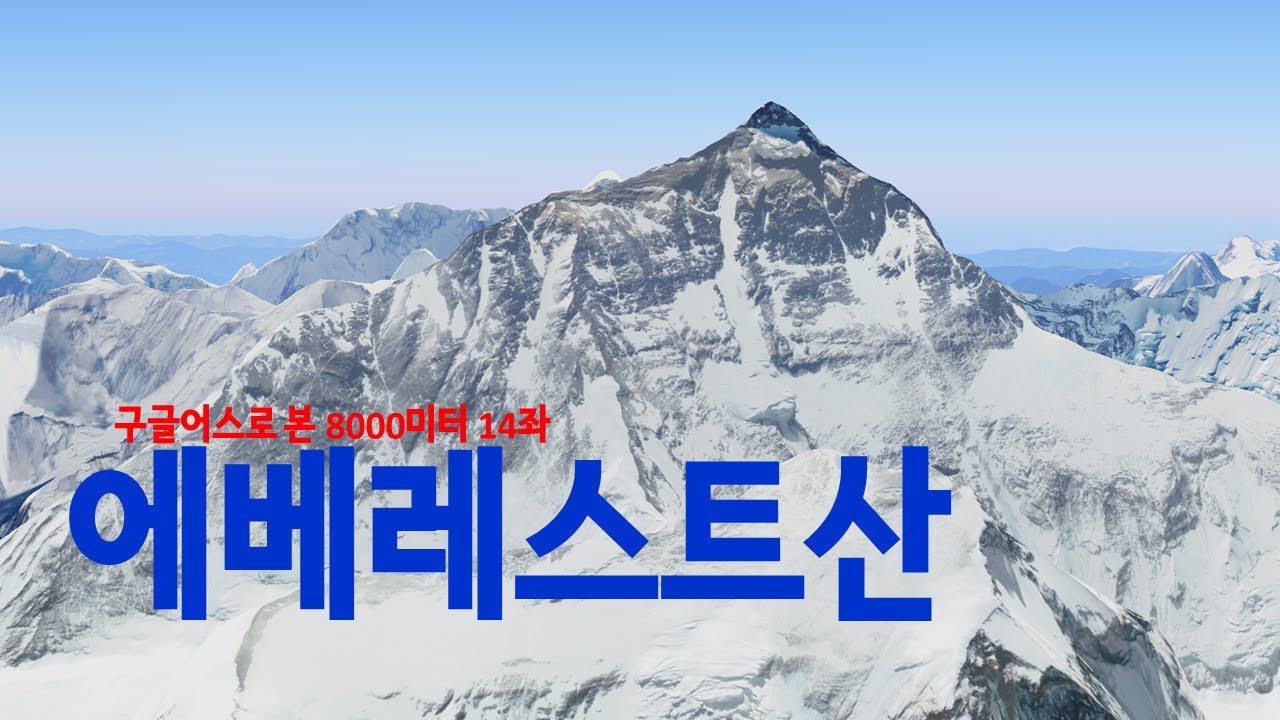10600m 높이에서 본 지구에서 가장 높은 산 에베레스트산(8848m) 4k [구글어스] - YouTube
