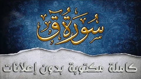 سورة ق تلاوة سعد الغامدي كاملة مكتوبة بدون إعلانات