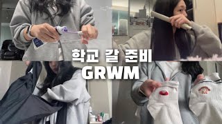 k-고삼이랑 같이 학교 갈 준비 해요 (ft. 고데기 없이 여신 웨이브 하는 법) | GRWM | 학교 갈 준비 | 붙임머리 | 03년생 | 고3