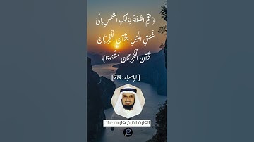 الآية (78)من سورة الإسراء//القارئ الشيخ فارس عباد.