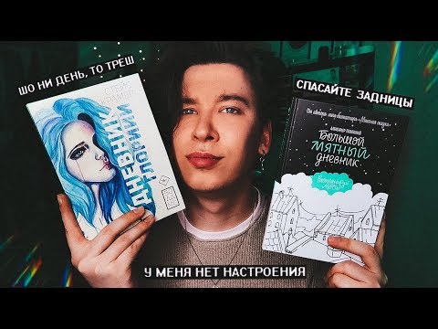 А. ПОЛЯРНЫЙ И СТЕЙС КРАМЕР ВЕРНУЛИСЬ! 😱😭 БОЛЬШОЙ МЯТНЫЙ ДНЕВНИК / ДНЕВНИК ГЛОРИИ - НАДО ИЛИ НЕТ?