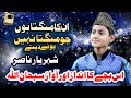 Unka mangta hun jo mangta nahin hone dete shehriyar nasir new naat sharif 2020 most famous urdu naat