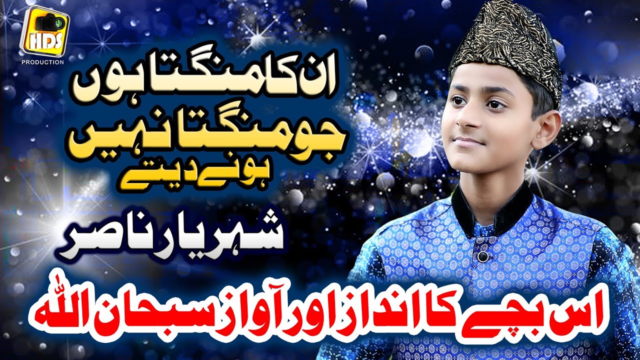 Unka Mangta Hun Jo Mangta Nahin Hone Dete Shehriyar Nasir New Naat Sharif 2020 Most Famous Urdu Naat