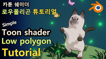 [Blender Tutorial] 쉬운 카툰 쉐이더, 로우폴리곤 고양이 튜토리얼 /Easy Toon shading, Low polygon modelling[블렌더 강의]