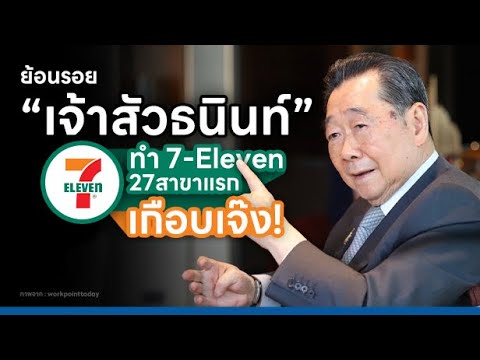 ย้อนรอย “เจ้าสัวธนินท์” ซื้อ 7-Eleven ตอนแรกถูกปฏิเสธ พอซื้อมาเกือบเจ๊งมาแล้ว