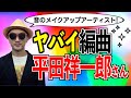【編曲家#02】平田祥一郎さんは音のメイクアップアーティスト！〜ハロプロ音楽理論〜